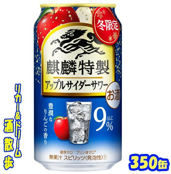 キリン　麒麟特製　 アップルサイダーサワー【期間限定】　 　　　　　　　　　　350ml　24本 　 缶を開けた瞬間に広がるりんごの豊潤な香り、みずみずしいりんごらしい甘み（無果汁）と飲みごたえを楽しめます♪ 商品説明 商品名 麒麟特製　アップルサイダーサワー 原材料 ウオッカ（国内製造）、シトラスエキス／炭酸、酸味料、香料、甘味料（アセスルファムK、スクラロース） アルコール度 9％ 内容量 350ml 24本 製造元 キリンビール株式会社 保存方法 直射日光や高温多湿の場所をさけて 保存してください。 栄養成分表示（100mlあたり） 純アルコール量 　7.2g エネルギー 　53Kcal たんぱく質 　0g 脂　質 　0g 炭水化物 　0.1〜0.9g 糖　類 　0g 食塩相当量 　0.03〜0.06g 350ml缶×24本 入りです。 ※ケースでのご注文となります。 　この商品は2ケースまで同梱包でお送りできます。 JANコード　4901411129150　4901411129167