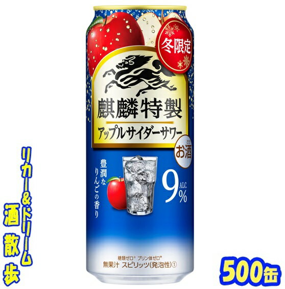 キリン　麒麟特製 アップルサイダーサワー【期間限定】　 　　　　　　　　　　500ml　24本 缶を開けた瞬間に広がるりんごの豊潤な香り、みずみずしいりんごらしい甘み（無果汁）と飲みごたえを楽しめます♪ 商品説明 商品名 麒麟特製　アップル...