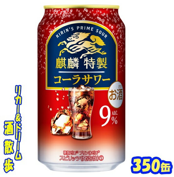キリン 麒麟特製 コーラサワー 350缶 1ケース 24本入りキリンビール