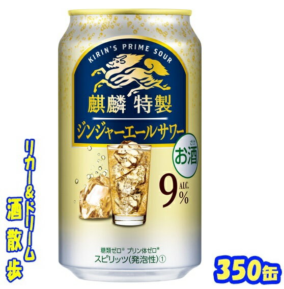 キリン 麒麟特製ジンジャエールサワー350缶 1ケース 24本入りキリンビール