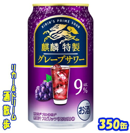 キリン 麒麟特製 グレープサワー350缶 1ケース 24本入りキリンビール キリン 麒麟特製 グレープサワー350缶 1ケース 24本入りキリンビール