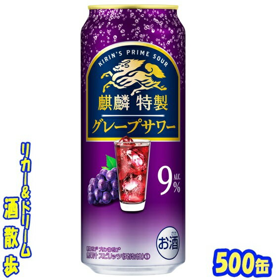 キリン 麒麟特製 グレープサワー500缶 1ケース 24本入りキリンビール