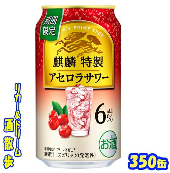 キリン 麒麟特製アセロラサワー ALC.6%【期間限定】350缶 1ケース 24本入りキリンビール