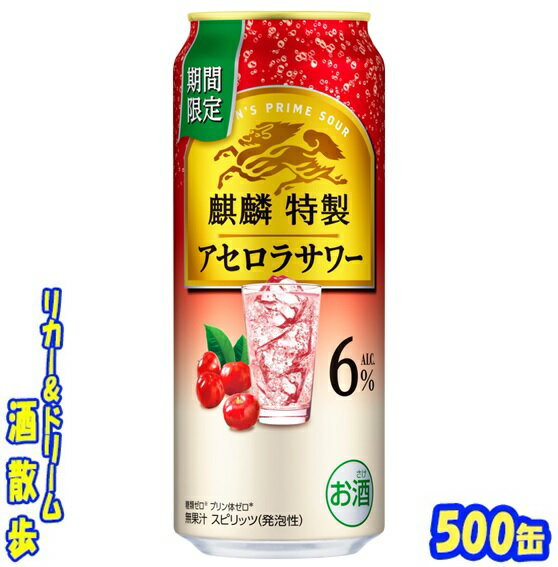 キリン 麒麟特製アセロラサワー 6%【期間限定】500缶 1ケース 24本入りキリンビール