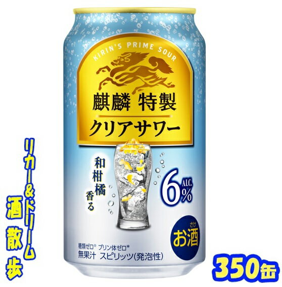 キリン麒麟特製 クリアサワー 6%350缶 1ケース 24本入りキリンビール