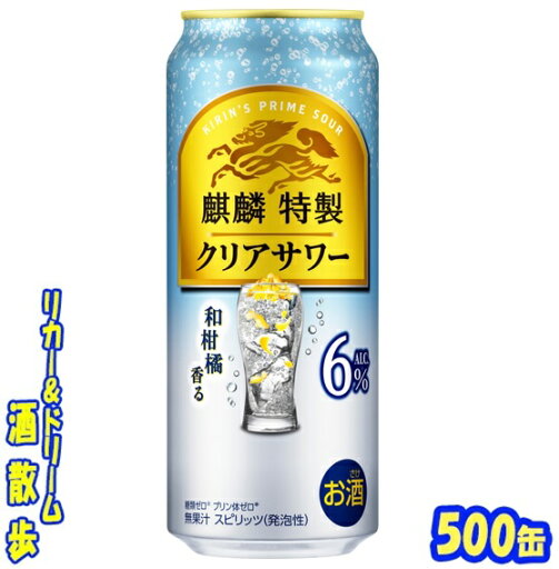 キリン 麒麟特製 クリアサワー 6%500缶 1ケース 24本入りキリンビール キリン 麒麟特製 クリアサワー 6%500缶 1ケース 24本入りキリンビール