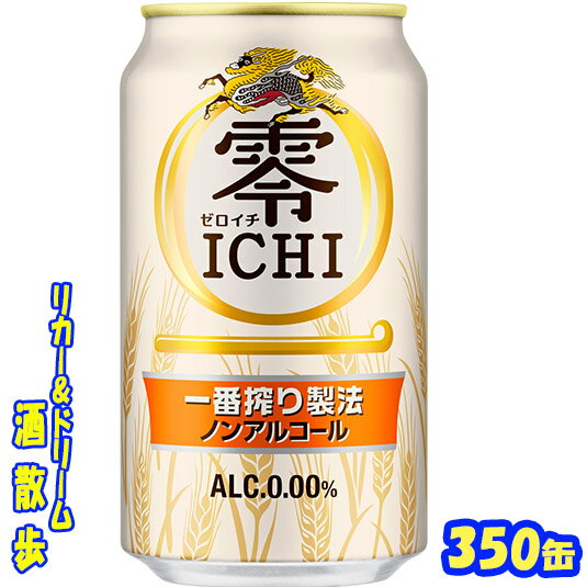 キリン　零ICHI（ゼロイチ）350ml缶　24本キリンビール