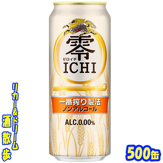 キリン　零ICHI（ゼロイチ）　500ml　24本 　 「一番搾り製法」を採用し、麦のうまみを丁寧に引き出すとともに、 人工甘味料や苦味料を使用せず、よりビールに近い上質な味わいを 実現したノンアルコール飲料です。 商品説明 商品名 キリン　零ICHI（ゼロイチ） 原材料 麦芽、水あめ、食物繊維、米発酵エキス、ホップ、香料、酸味料、調味料（アミノ酸）、乳化剤 アルコール度 0.00％ 内容量 500ml 24本 製造元 キリンビール株式会社 保存方法 直射日光や高温多湿の場所をさけて 保存してください。 栄養成分表示（100mlあたり） エネルギー 　8Kcal たんぱく質 　0〜0.2g 脂　質 　0g 糖　質 　2g 食物繊維 　0〜0.1g ナトリウム 　0〜5mg プリン体 　0〜2.2mg 39ショップ対象外商品です。 500ml缶×24本 入りです。 ※この商品は2ケースの発送になります。 JANコード 4901411068312 4901411068305　