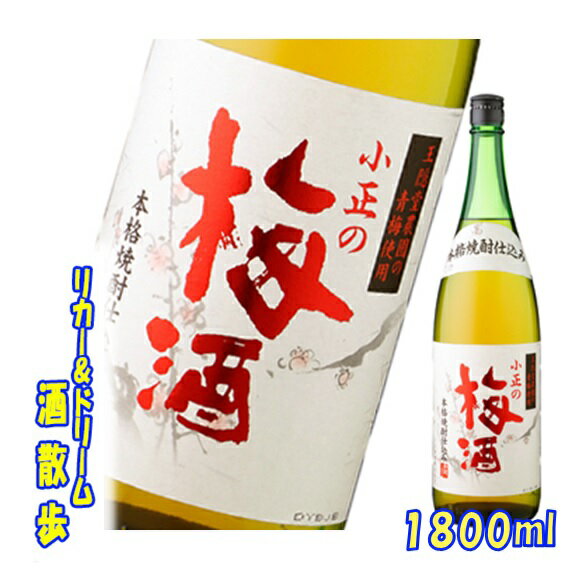 タイプ 焼酎ベース 原産地 鹿児島県 原材料 梅・はちみつ・糖類・本格焼酎 アルコール分 14％ ※店長の独り言 深みが違うと言うか！ コクが違います。小正の梅酒　小正醸造 梅酒としては国内では希な本格焼酎仕込みで、香料・着色料の添加物を一切使わず(無添加)、取立ての王隠堂農園の新鮮な青梅と蜂蜜をたっぷりと使った負荷しながらの家庭風手作り梅酒です。鹿児島では、本格焼酎で仕込むのが一般的で、梅焼酎と称します。梅の芳香と酸味が生きた風味は本格焼酎のコクと調和させた丸みのある風味は、健康的で食欲を誘い疲れを癒してくれます。