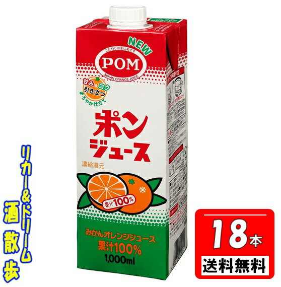 【送料無料 一部地域除く】えひめ飲料POM ポンジュース 1000ml紙パック3ケース　6本入り×3 1