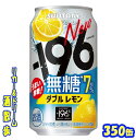 サントリー -196無糖<ダブルレモン>ALC.7%350缶 1ケース 24本入り