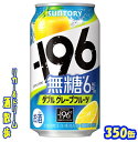 サントリー　−196無糖 ＜ダブルグレープフルーツ＞　350ml　24本 　 低度数のウオツカに－196℃で瞬間凍結・粉砕したグレープフルーツを浸漬することで、グレープフルーツの果皮につまった味わいまでじっくり抽出しました。無糖で食事に合うだけでなく、グレープフルーツそのもののおいしさを味わえる中味を目指しました♪ 商品説明 商品名 −196無糖＜ダブルグレープフルーツ＞ 原材料 グレープフルーツ、ウオツカ（国内製造）／炭酸、酸味料、香料、酸化防止剤（ビタミンC） アルコール度 6％ 内容量 350ml 24本 製造元 サントリースピリッツ株式会社 保存方法 直射日光や高温多湿の場所をさけて 保存してください。 栄養成分表示（100mlあたり） エネルギー 　36Kcal たんぱく質 　0g 脂　質 　 0g 炭水化物 　0.1～0.6g 糖　類 　 0g 食塩相当量 　0.08〜0.15g プリン体 　0mg 350ml缶×24本 入りです。 ※ケースでのご注文となります。 JANコード　4901777404786