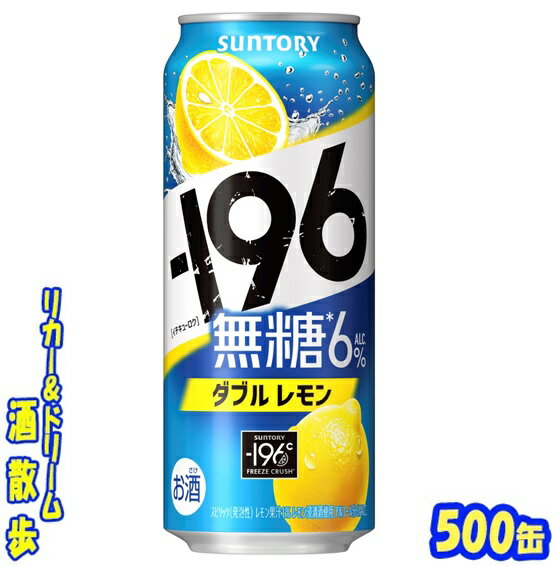 サントリー　−196無糖 　　　　　　　＜ダブルレモン＞500ml　24本 皮や種に含まれる果実本来のうまみや複雑味を今まで以上に引き出した“しっかりとした果実感”が特長です。従来よりも低度数のウオツカに－196℃で瞬間凍結・粉砕したレモンを浸漬することで、レモンの果皮につまった味わいまでじっくり抽出しました。無糖で食事に合うだけでなく、レモンそのもののおいしさを味わえます♪ 商品説明 商品名 −196 無糖＜ダブルレモン＞ 原材料 レモン、ウオツカ（国内製造）／酸味料、炭酸、香料、酸化防止剤（ビタミンC） アルコール度 6％ 内容量 500ml 24本 製造元 サントリースピリッツ株式会社 保存方法 直射日光や高温多湿の場所をさけて 保存してください。 栄養成分表示（100mlあたり） エネルギー 　36Kcal たんぱく質 　0g 脂　質 　 0g 炭水化物 　0.2〜0.7g 糖　類 　 0g 食塩相当量 　0.09〜0.17g プリン体 　0mg 500ml缶×24本 入りです。 ※ケースでのご注文となります。 　この商品は2ケースまで同梱できます。 JANコード　4901777394025 4901777394032