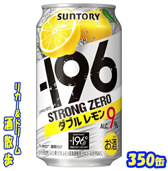 サントリー −196　ストロングゼロダブルレモン　350缶1ケース　24本入りサントリー
