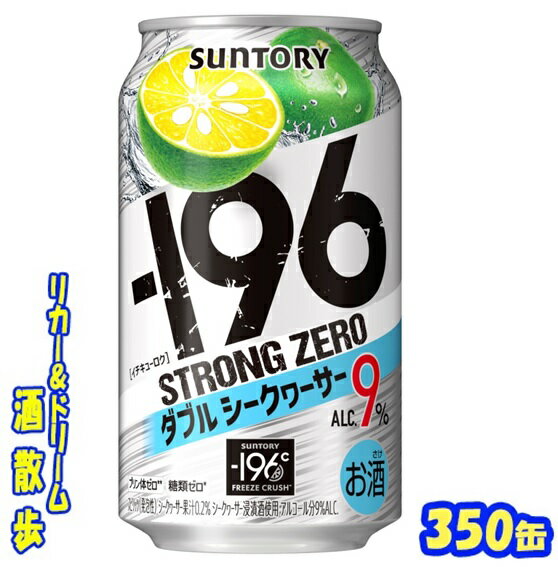 サントリー −196ストロングゼロ ダブルシークヮーサー 350缶 1ケース 24本入りサントリー