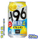 サントリー -196無糖<ダブルレモン>ALC.4%350缶 1ケース24本入り