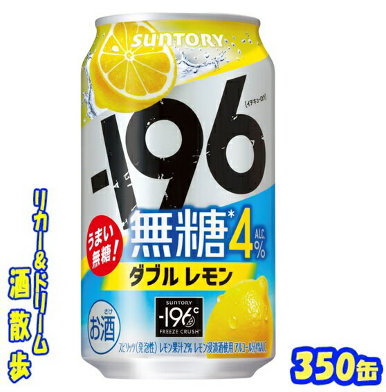 サントリー −196無糖<ダブルレモン>ALC.4%350缶 1ケース24本入り