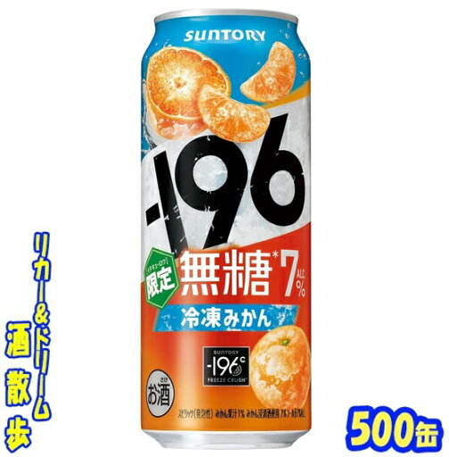 サントリー −196無糖〈冷凍みかん〉ALC.7%【期間限定】 500缶 1ケース24本入り サントリー −196無糖〈冷凍みかん〉ALC.7%【期間限定】 500缶 1ケース24本入り