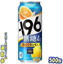 サントリー -196無糖<オレンジ&レモン>ALC.4%500缶 1ケース 24本入りサントリー
