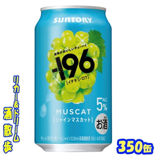 サントリー −196〈シャインマスカット〉 350缶 1ケース24本入り サントリー −196〈シャインマスカット〉 350缶 1ケース24本入り