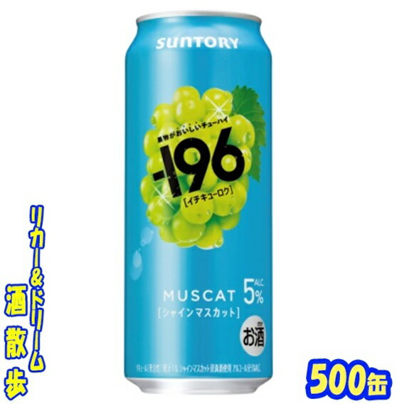 サントリー −196〈シャインマスカット〉 500缶 1ケース24本入り