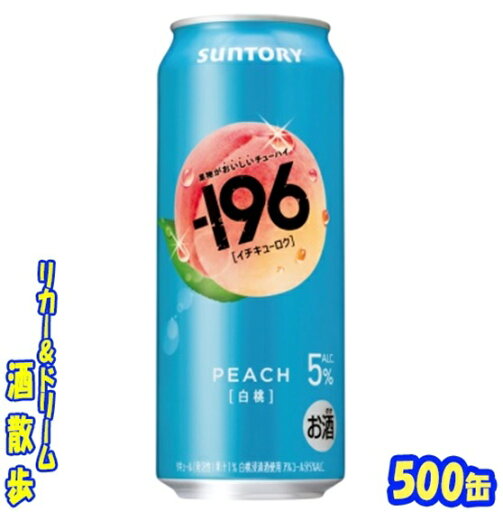 サントリー −196〈白桃〉 500缶 1ケース24本入り サントリー −196〈白桃〉 500缶 1ケース24本入り