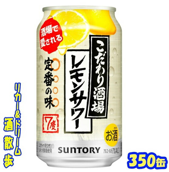 サントリー 　こだわり酒場のレモンサワー　350缶　1ケース　24本入りサントリー