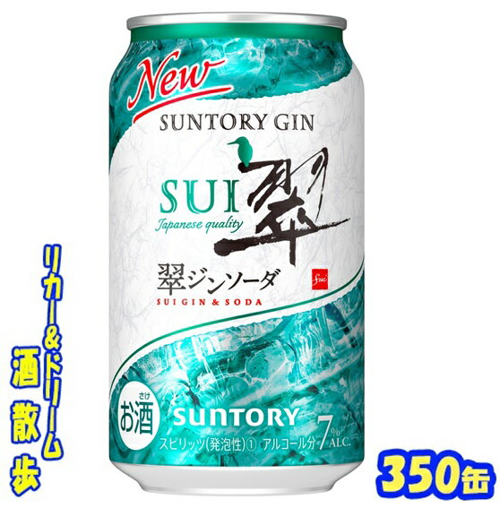 サントリー　 翠ジンソーダ缶　350ml　24本 　 「翠（SUI）」は、伝統的なジンの8種のボタニカル※に加え、柚子・緑茶・生姜という3種の和素材を使用した、日常の食事に合う爽やかな味わいのジンです。当社ならではの蒸溜・浸漬方法で、素材ごとの個性を最大限引き出しました♪ ※ジュニパーベリー、コリアンダーシード、アンジェリカルート、アンジェリカシード、カルダモンシード、シナモン、ビターオレンジピール、レモンピール 商品説明 商品名 翠ジンソーダ缶 原材料 原材料：レモン、スピリッツ（国内製造）、焼酎、糖類／酸味料、炭酸、香料、甘味料（アセスルファムK、スクラロース） アルコール度 7％ 内容量 350ml 24本 製造元 サントリースピリッツ株式会社 保存方法 直射日光や高温多湿の場所をさけて 保存してください。 栄養成分表示（100mlあたり） エネルギー 　46Kcal たんぱく質 　0g 脂　質 　0g 炭水化物 　2.8g 糖　類 　1.53g 食塩相当量 　0.28〜0.45g プリン体 　0mg 350ml缶×24本 入りです。 ※ケースでのご注文となります。 JANコード 4901777375703 4901777375710　