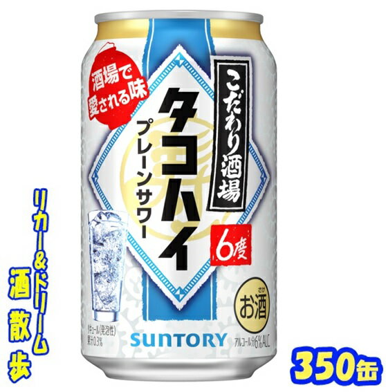 サントリー こだわり酒場のタコハイ 　　　　　　　　　　　　350ml　24本 ほのかな柑橘の口あたりと焙煎麦焼酎※の香ばしい風味が食事を引き立てます。酒場で愛されるプレーンサワー“タコハイ”の味わいを目指しました♪ ※麦の甘香ばしさを引き出す、独自の技術で焙煎を実施した「焙煎麦」使用 商品説明 商品名 こだわり酒場のタコハイ 原材料 スピリッツ（国内製造）、レモン、糖類／炭酸、酸味料、香料 アルコール度 6％ 内容量 350ml 24本 製造元 サントリースピリッツ株式会社 保存方法 直射日光や高温多湿の場所をさけて 保存してください。 栄養成分表示（100mlあたり） エネルギー 　45Kcal たんぱく質 　 0g 脂　質 　 0g 炭水化物 　2.1g 糖　類 　 1.69g 食塩相当量 　0.03〜0.07g プリン体 　0mg 350ml缶×24本 入りです。 ※ケースでのご注文となります。 JANコード4901777393882 4901777393899　