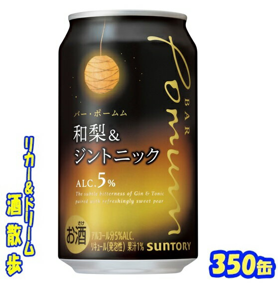 サントリー BAR Pomum(バー・ポームム)〈和梨とジントニック〉 350缶　1ケース　24本入りサントリー