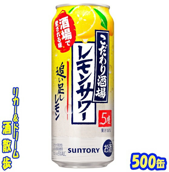 サントリー こだわり酒場のレモンサワー 追い足しレモン 500缶 1ケース 24本入りサントリー