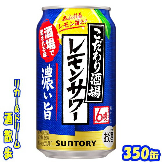 サントリー こだわり酒場のレモンサワー〈濃い旨〉350缶 1ケース 24本入りサントリー
