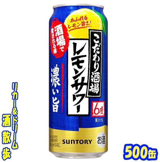 サントリー こだわり酒場のレモンサワー <濃い旨> 500缶 1ケース 24本入りサントリー