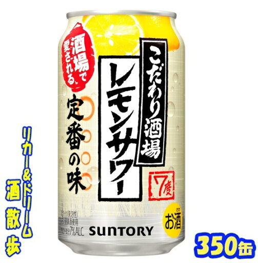 サントリー こだわり酒場のレモンサワー 350缶 1ケース 24本入りサントリー サントリー こだわり酒場のレモンサワー 350缶 1ケース 24本入りサントリー