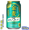 サントリー　金麦　糖質75％オフ　 350ml24本 “糖質75％オフ※”ながらも、麦のおいしさ・香りをお楽しみいただける中味に仕上げました二条大麦の中でも、うまみ成分（たんぱく質）を多く含む“旨味麦芽”を主に使用し、サントリー社のこだわりである天然水で仕込むことで、雑味のないビール類本来のおいしさと、軽やかな飲みやすさを実現しました。“おいしさはそのままに、さらに糖質オフ”を期待するお客様の声にお応えし、“糖質70％オフ”から“糖質75％オフ”に機能性を向上させるとともに、原材料の配合バランスや製法の最適化を図ることで、「金麦」シリーズならではの“自然な麦のうまみ”をいっそうお楽しみいただける味わいに仕上げました♪ 商品説明 商品名 金麦　糖質75％オフ 原材料 原材料：発泡酒（麦芽、ホップ、糖類、食物繊維）、スピリッツ（小麦）、炭酸ガス含有 内容量 350ml 24本 製造元 サントリー酒類株式会社 保存方法 直射日光や高温多湿の場所をさけて 保存してください。 栄養成分表示（100mlあたり） 純アルコール量 　11.2g エネルギー 　29Kcal たんぱく質 　0.1〜0.2g 脂　質 　0g 炭水化物 　1.6～2.6g 糖　質 　0.4～0.8g 食物繊維 　1.2～1.8g 食塩相当量 　0〜0.02g プリン体 　2.6mg JANコード　4901777230071 アレルギー特定原材料　- 350ml缶×24本 入りです。 ※ケースでのご注文となります。 　この商品は2ケースまで同梱包でお送りできます。　