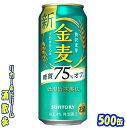 サントリー　金麦　糖質75％オフ　500ml24本 “糖質75％オフ※”ながらも、麦のおいしさ・香りをお楽しみいただける中味に仕上げました二条大麦の中でも、うまみ成分（たんぱく質）を多く含む“旨味麦芽”を主に使用し、サントリー社のこだわりである天然水で仕込むことで、雑味のないビール類本来のおいしさと、軽やかな飲みやすさを実現しました。“おいしさはそのままに、さらに糖質オフ”を期待するお客様の声にお応えし、“糖質70％オフ”から“糖質75％オフ”に機能性を向上させるとともに、原材料の配合バランスや製法の最適化を図ることで、「金麦」シリーズならではの“自然な麦のうまみ”をいっそうお楽しみいただける味わいに仕上げました♪ 商品説明 商品名 金麦 原材料 発泡酒（国内製造）（麦芽、ホップ、糖類）、スピリッツ（小麦） 内容量 500ml 24本 製造元 サントリー酒類株式会社 保存方法 直射日光や高温多湿の場所をさけて 保存してください。 栄養成分表示（100mlあたり） 純アルコール量 　11.2g エネルギー 　29Kcal たんぱく質 　0.1〜0.2g 脂　質 　0g 炭水化物 　1.6～2.6g 糖　質 　0.4～0.8g 食物繊維 　1.2〜1.8g 食塩相当量 　0〜0.02g プリン体 　2.6mg JANコード　4901777230170 4901777230200 アレルギー特定原材料　- 500ml缶×24本 入りです。 ※ケースでのご注文となります。 　この商品は2ケースまで同梱できます。　