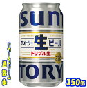 サントリー　生ビール　350ml　24本 　 飲み始めから飲み終わりまでおいしいビール。厳選された麦芽に加え、コーングリッツを一部使用し、手間ひまかけた「トリプルデコクション製法※2」を採用することで、素材の特長を最大限引き出し、“グッとくる飲みごたえと、かつてない飲みやすさ”を楽しめます♪ 商品説明 商品名 生ビール 原材料 麦芽（外国製造）、ホップ、コーン、糖類 内容量 350ml 24本 製造元 サントリー酒類株式会社 保存方法 直射日光や高温多湿の場所をさけて 保存してください。 栄養成分表示（100mlあたり） エネルギー 　43Kcal たんぱく質 　0.3〜0.5g 脂　質 　0g 炭水化物 　3.2g 糖　質 　3.1g 食物繊維 　0〜0.1g 食塩相当量 　0〜0.02g アレルギー特定原材料　- 350ml缶×24本 入りです。 ※ケースでのご注文となります。　