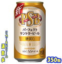 サントリー　パーフェクトサントリービール　 　　　　　　　　　350ml　24本 　 　「ザ・プレミアム・モルツ」「同 マスターズドリーム」を通して培ってきた製法やノウハウを結集して実現した、本格ビールのうまさの糖質ゼロ。 上質で深いコクが特長のダイヤモンド麦芽を一部使用して贅沢に仕込んだ後、糖質がゼロになるまで酵母の力でじっくりと発酵させて、おいしさを生み出す独自技術を5年の歳月をかけて開発。アルコール5.5%の本格ビールならではの“力強い飲みごたえ”と“糖質ゼロ”による爽快な後味を楽しめます♪ 商品説明 商品名 サントリー　パーフェクトサントリービール 原材料 麦芽（外国製造）、ホップ、糖類 アルコール度 5.5％ 内容量 350ml 24本 製造元 サントリービール株式会社 保存方法 直射日光や高温多湿の場所をさけて 保存してください。 栄養成分表示（100mlあたり） 純アルコール量 　4.4g エネルギー 　32Kcal たんぱく質 　0.1〜0.3g 脂　質 　 0g 炭水化物 　 0〜0.8g 糖　質 　 0g 食物繊維 　 0〜0.4g 食塩相当量 　0〜0.02g アレルギー特定原材料　- 350ml缶×24本 入りです。 ※ケースでのご注文となります。 　この商品は2ケースまで同梱包でお送りできます。　