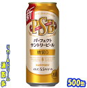 サントリーパーフェクトサントリービール　 500缶　1ケース　24本入りサントリービール