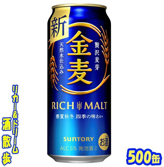 サントリー　金麦　500ml　24本 「金麦」は、二条大麦の中でもうまみ成分（たんぱく質）を多く含む“旨味麦芽”を全麦芽の50％以上使用し、麦芽のうまみ成分を引き出す「デコクション製法」採用し、また、香り豊かなアロマホップと適度な苦味のビターホップをバランスよく使用しています。特に、麦汁をつくる煮沸工程においてそれぞれのホップを2回に分けて投入することにより、ホップの特長を生かした“コク・うまみ”を実現♪ 商品説明 商品名 金麦 原材料 発泡酒（国内製造）（麦芽、ホップ、糖類）、スピリッツ（小麦） 内容量 500ml 24本 製造元 サントリー酒類株式会社 保存方法 直射日光や高温多湿の場所をさけて 保存してください。 栄養成分表示（100mlあたり） エネルギー 　43Kcal たんぱく質 　0.1〜0.3g 脂　質 　0g 炭水化物 　3.3g 糖　質 　3.2g 食物繊維 　0〜0.1g 食塩相当量 　0〜0.02g プリン体 　4.0mg JANコード　4901777174689 アレルギー特定原材料　- 500ml缶×24本 入りです。 ※ケースでのご注文となります。 　この商品は2ケースまで同梱できます。　