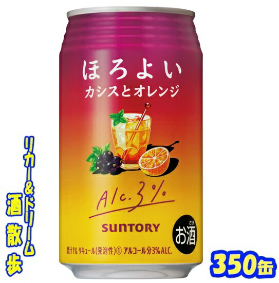 サントリー ほろよい カシスとオレンジ 350缶 1ケース 24本入り