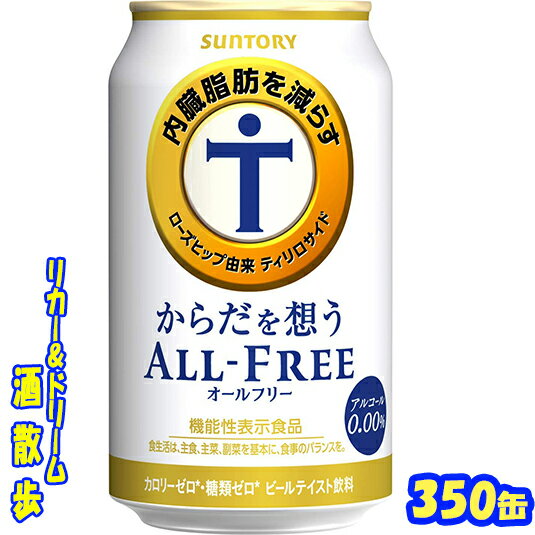 サントリー　からだを想うオールフリー350ml　24本【楽天プレミアム対象品】