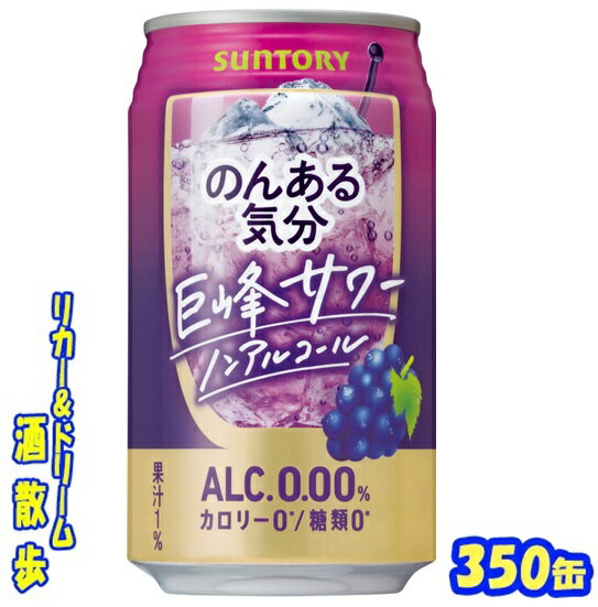 のんある気分 　巨峰サワー　350缶　1ケース　24本サントリー