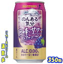 サントリー　のんある気分 　　巨峰サワー　350ml　24本 　 　 　巨峰果汁を使用し、みずみずしい果実味が楽しめる爽やかな味わいに仕上げました。また、当社独自の「リアルテイスト製法」により、余韻のある“お酒らしい味わい”を実現しました ・・♪ 商品説明 商品名 のんある気分　巨峰サワー 原材料 ぶどう果汁、ワインエキス（ノンアルコール）、酸味料、香料、甘味料（アセスルファムK、スクラロース）、ブドウ色素 アルコール度 0.0％ 内容量 350ml 24本 製造元 サントリースピリッツ株式会社 保存方法 直射日光や高温多湿の場所をさけて 保存してください。 栄養成分表示（100mlあたり） エネルギー 　0Kcal たんぱく質 　0.0g 脂　質 　0.0g 糖　類 　0.0g 炭水化物 　0.3〜0.8g ナトリウム 　17〜34mg 39ショップ対象外商品です。 350ml缶×24本 入りです。 ※ケースでのご注文となります。 JANコード　4901777294257 4901777294264　