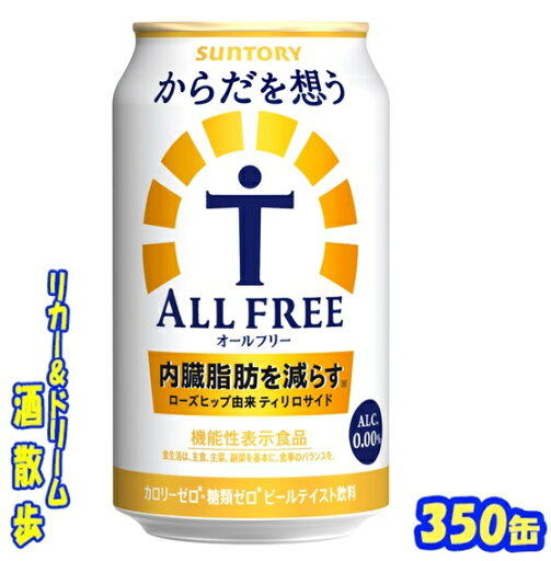 サントリー からだを想うオールフリー350ml 24本【楽天プレミアム対象品】 サントリー からだを想うオールフリー350ml 24本【楽天プレミアム対象品】