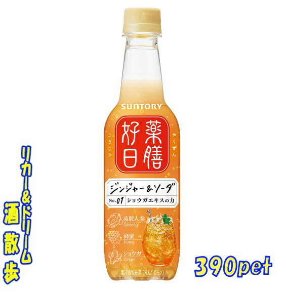 サントリー薬膳好日　ジンジャー＆ソーダ390mlペット　1ケース24本サントリーフーズ