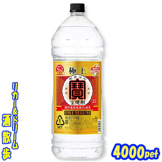 ●宝焼酎極上宝　25度　4000mlペット1ケース　4本入り宝酒造【RCP】【楽天プレミアム対象】