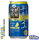 【4月8日発売】タカラ 発酵蒸留サワー 甘くないレモン350缶 1ケース 24本入り宝酒造【楽天プレミアム対象】