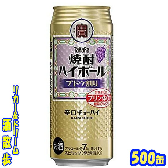 タカラ 焼酎ハイボール ブドウ割り 500缶 1ケース 24本入り宝酒造