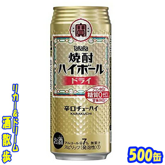 タカラ　焼酎ハイボールドライ　500缶1ケース　24本入り宝酒造